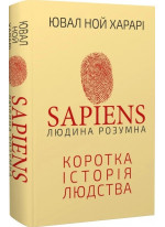 Sapiens. Людина розумна. Коротка історія людства