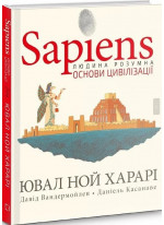 Sapiens. Основи цивілізації. Том 2