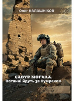 Савур-могила. Останні йдуть за Сумраком