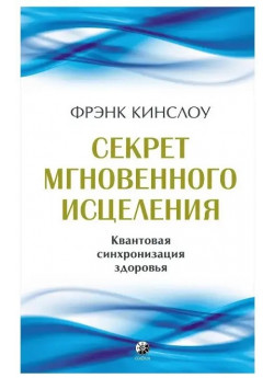 Секрет мгновенного исцеления. Квантовая синхронизация здоровья