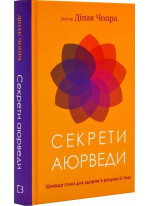 Секрети аюрведи. Цілюща сила для здоров’я розуму й тіла