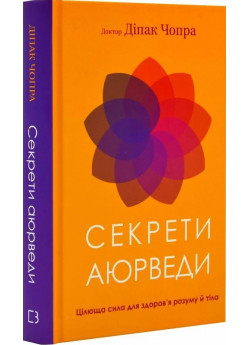 Секрети аюрведи. Цілюща сила для здоров’я розуму й тіла