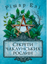 Секрети чаклунських рослин. Путівник з магії трав, квітів та багато іншого