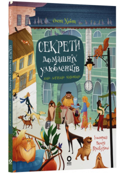 Секрети домашніх улюбленців. Дбаю. Доглядаю. Відповідаю