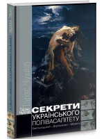 Секрети українського полівасалітету. Хмельницький – Дорошенко – Мазепа