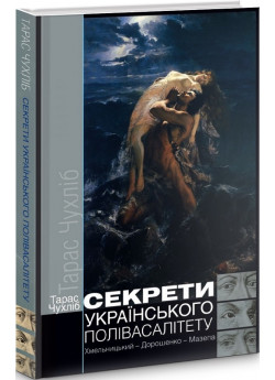 Секрети українського полівасалітету. Хмельницький – Дорошенко – Мазепа