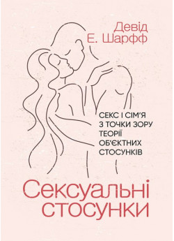 Сексуальні стосунки. Секс і сім’я з точки зору теорії об’єктних стосунків