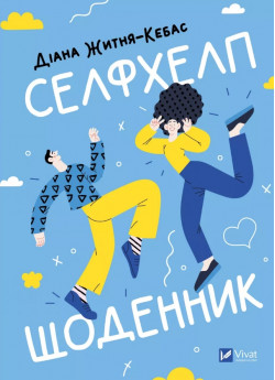 Селфхелп-щоденник