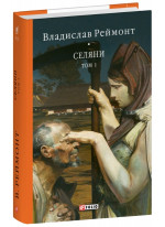 Селяни. Том 1