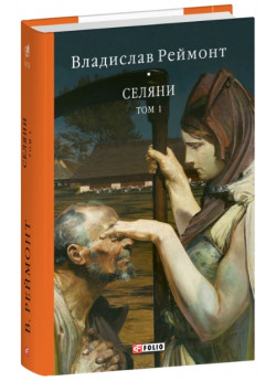 Селяни. Том 1