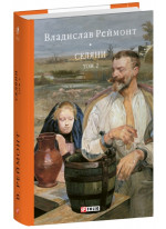 Селяни. Том 2