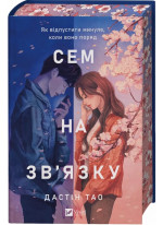 Сем на зв'язку