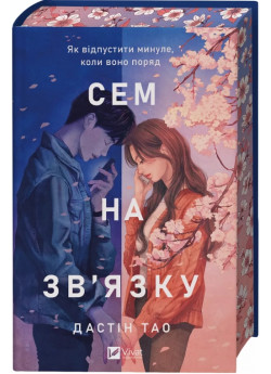 Сем на зв'язку