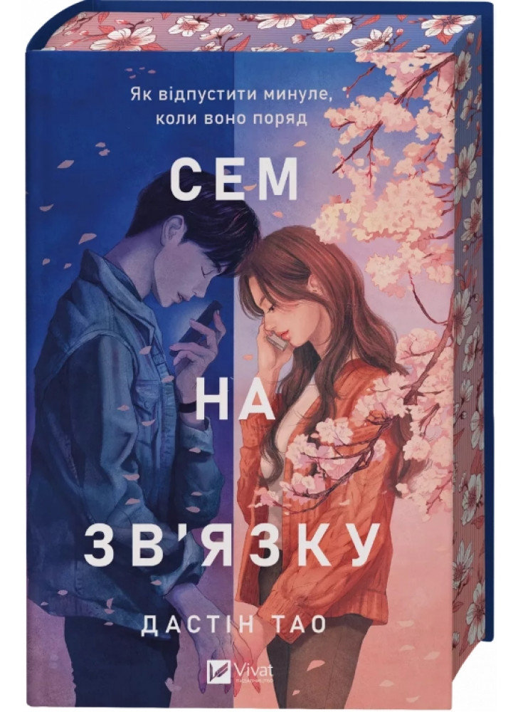 Сем на зв'язку