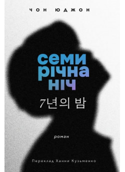 Семирічна ніч