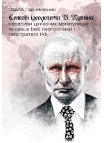 Сенсові ідеологеми В. Путінa. Наративи ціннісних маніпуляцій та casus belli геополітики і геостратегії PФ