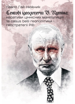 Сенсові ідеологеми В. Путінa. Наративи ціннісних маніпуляцій та casus belli геополітики і геостратегії PФ