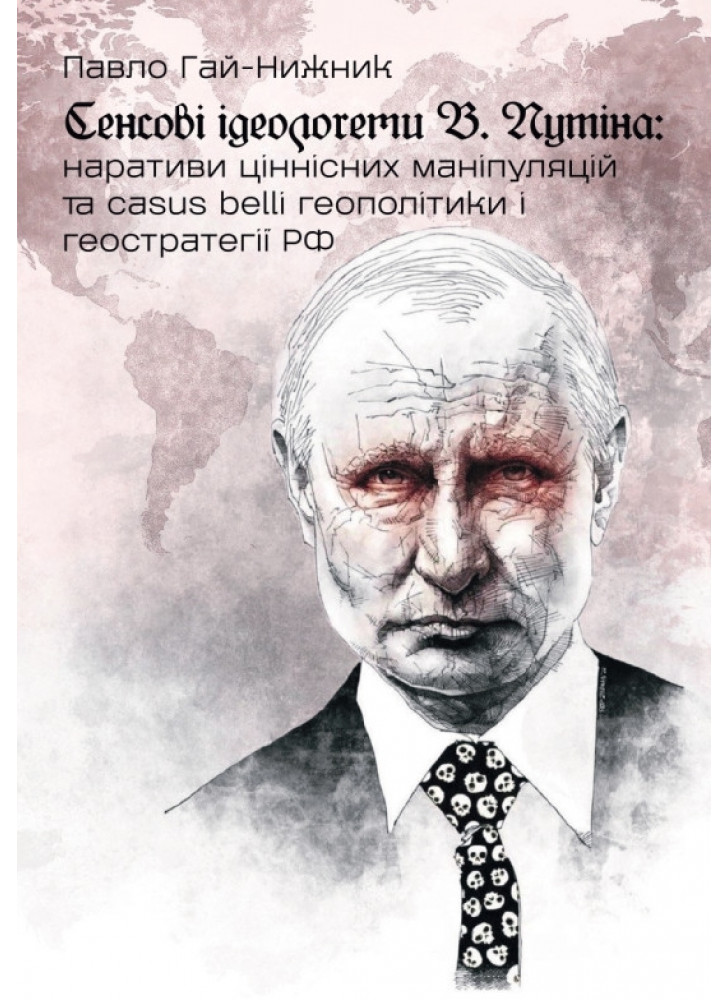 Сенсові ідеологеми В. Путінa. Наративи ціннісних маніпуляцій та casus belli геополітики і геостратегії PФ