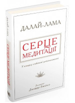Серце медитації. У пошуку глибинної усвідомленості