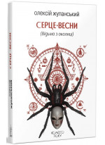 Серце весни (Відьма з околиці)