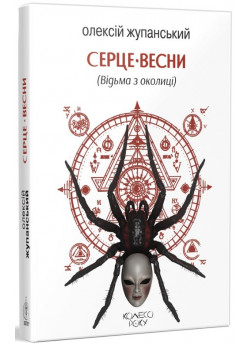 Серце весни (Відьма з околиці)