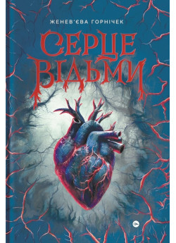 Cерце відьми