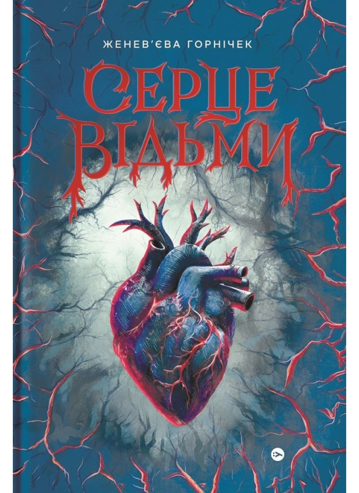 Cерце відьми