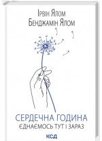 Сердечна година. Єднаємось тут і зараз