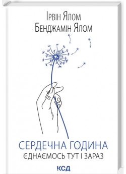 Сердечна година. Єднаємось тут і зараз
