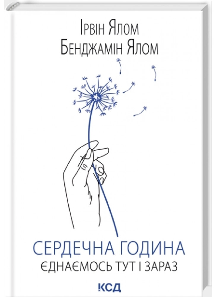 Сердечна година. Єднаємось тут і зараз