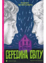 Середина світу