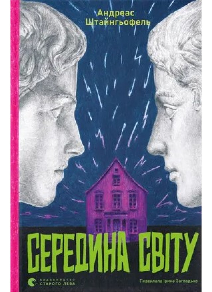 Середина світу