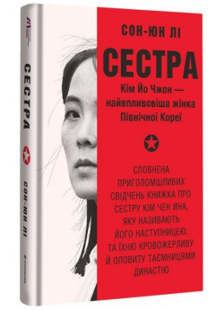 Сестра. Кім Йо Чжон — найвпливовіша жінка Північної Кореї