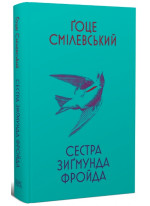 Сестра Зиґмунда Фройда