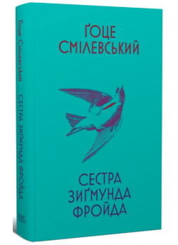 Сестра Зиґмунда Фройда