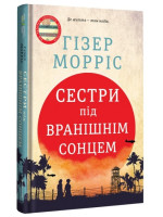 Сестри під вранішнім сонцем