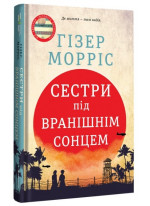 Сестри під вранішнім сонцем