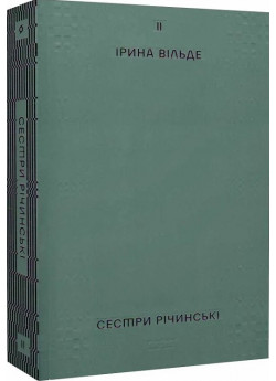 Сестри Річинські. Том 2