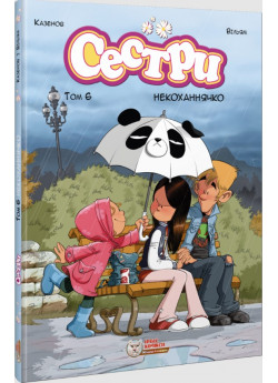 Сестри. Том 6. Некоханнячко