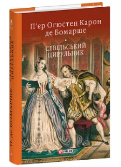 Севільський цирульник