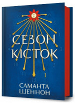 Сезон кісток