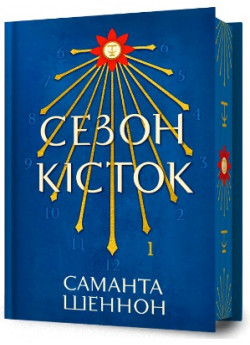 Сезон кісток (Limited edition)