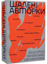 Шалені авторки. Мала проза українських письменниць