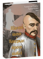 Шалені шахи. Кинджал проти шаблі