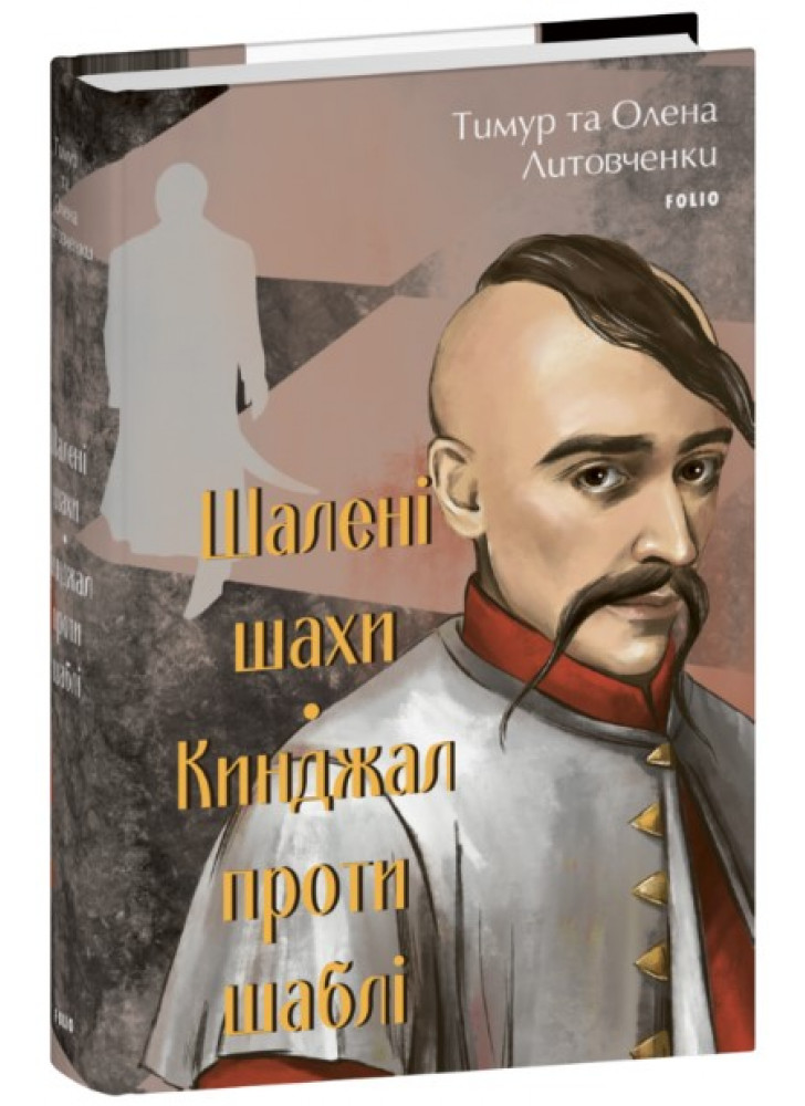 Шалені шахи. Кинджал проти шаблі