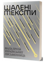 Шалені тексти. Мала проза українських письменниць
