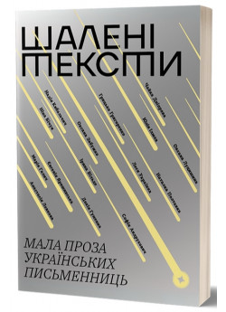 Шалені тексти. Мала проза українських письменниць
