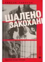 Шалено закохані