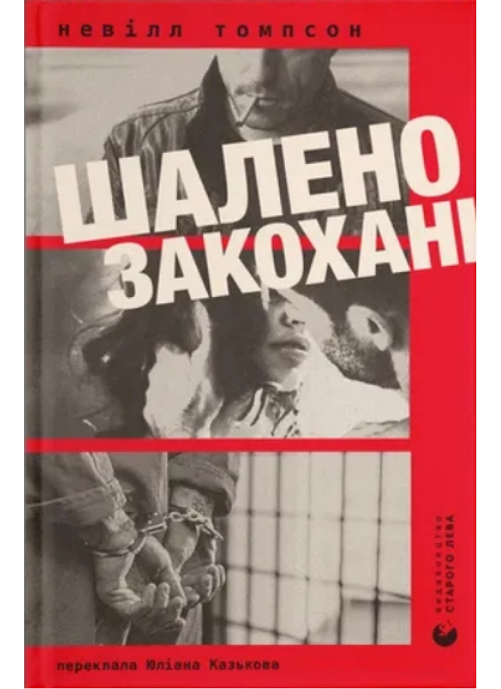 Шалено закохані