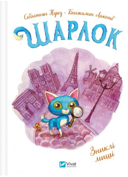 Шарлок. Зниклі миші